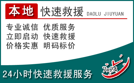 刚察附近24小时道路救援电话