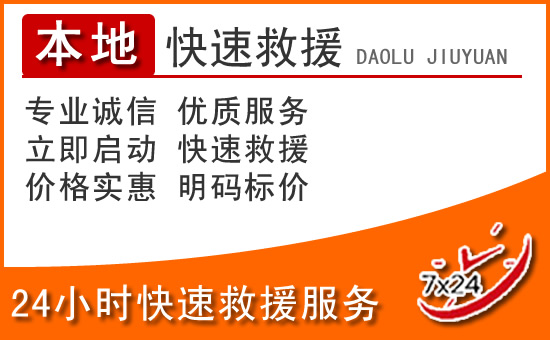 刚察24小时高速公路汽车救援电话